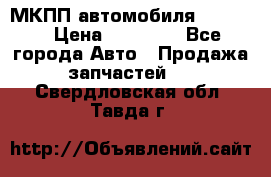 МКПП автомобиля MAZDA 6 › Цена ­ 10 000 - Все города Авто » Продажа запчастей   . Свердловская обл.,Тавда г.